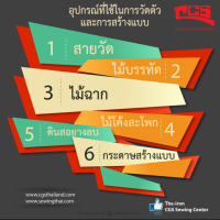 อุปกรณ์ที่ใช้ในการวัดตัวและสร้างแบบเพื่อใช้ในการตัดเย็บ