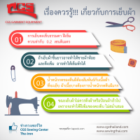 เรื่องควรรู้-เกี่ยวกับการเย็บผ้า